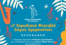 1ο Χορωδιακό Φεστιβάλ Δήμου Αμαρουσίου