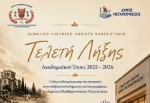 Τελετή Λήξης του Ανοιχτού Δημοτικού Πανεπιστημίου Μεταμόρφωσης