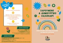 Χαρούμενο και Δημιουργικό Καλοκαίρι 2026 στη Μεταμόρφωση