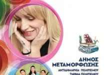 Ελεωνόρα Ζουγανέλη και Γιάννης Πλούταρχος “ΓιορτάΖΟΥΝ” φέτος στη Μεταμόρφωση