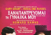 “Ξαναπαντρεύομαι τη Γυναίκα μου”