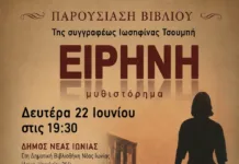 Παρουσιάζεται το βιβλίο “Ειρήνη” της Ιωσηφίνας Τσουμπή