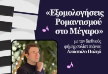 «Εξομολογήσεις Ρομαντισμού στο Μέγαρο» Δουκίσσης Πλακεντίας