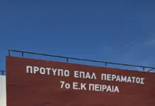 ΕΠΑΛ Περάματος: Προχωρούν οι εργασίες αποκατάστασης της οροφής που έπεσε