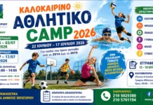Δήμος Περιστερίου: Ξεκινούν οι εγγραφές για το Καλοκαιρινό Αθλητικό Camp 2026