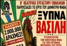 «Ξύπνα Βασίλη» στο Θέατρο Αλ. Βουγιουκλάκη