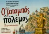 «Ο μπαμπάς ο πόλεμος» ανεβαίνει την Παρασκευή στο Ευριπίδειο Θέατρο Ρεματιάς