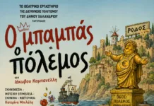 «Ο μπαμπάς ο πόλεμος» ανεβαίνει την Παρασκευή στο Ευριπίδειο Θέατρο Ρεματιάς