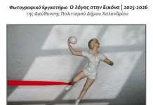 «Ο λόγος στην Εικόνα»: Φωτογραφικό Εργαστήριο Δήμου Χαλανδρίου 2025 – 2026