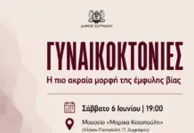 «Γυναικοκτονίες – η πιο ακραία μορφή της έμφυλης βίας» – Σάββατο 6 Ιουνίου 19:00 Μουσείο «Μαρίκα Κοτοπούλη»