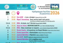 Πολιτιστικό Καλοκαίρι 2026