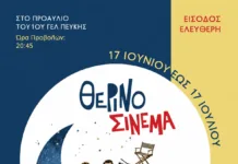 Θερινό Σινεμά στο προαύλιο του 1ου ΓΕΛ Πεύκης
