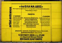 Η θεατρική κωμωδία «Το Έλα Να Δεις», έρχεται στο Δημοτικό Θέατρο Πεύκης