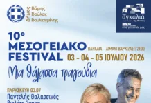10ο Μεσογειακό Φεστιβάλ Δήμου Βάρης – Βούλας – Βουλιαγμένης