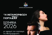 «ΣΩΤΗΡΕΙΑ 2026»: Ένας κορυφαίος θεσμός πολιτισμού και πίστης στην Μεταμόρφωση