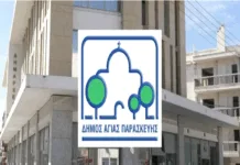 Η νέα σύνθεση της Δημοτικής Αρχής Αγίας Παρασκευής