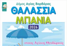 Θαλάσσια Μπάνια στους Αγίους Θεοδώρους: Πρόγραμμα για τον Αύγουστο 2026