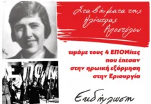Εκδήλωση τιμής και μνήμης για την Ηλέκτρα Αποστόλου και τους 4 ΕΠΟΝίτες της Εριουργίας