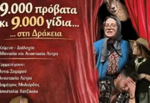 Πρόσκληση στη θεατρική παράσταση «9.000 πρόβατα κι 9.000 γίδια… στη Δράκεια»