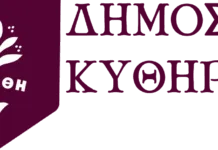 Αίτηση του Ιδρύματος «Πατρίκια Σχολή Καραβά Κυθήρων» για διεύρυνση σκοπού
