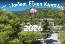 Έναρξη της κατασκήνωσης «Ζ΄ Παιδική Εξοχή Κερατέας» για το Καλοκαίρι του 2026