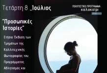 Ετήσια Έκθεση Τμημάτων Καλλιτεχνικής Φωτογραφίας στο Πολιτιστικό Κέντρο Δήμου Μαρκοπούλου: «Προσωπικές Ιστορίες»