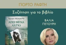 Συζήτηση για το βιβλίο «Από μένα αντίο» της Βάλιας Πετούρη στον Δήμο Μαρκοπούλου