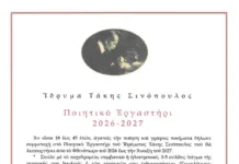 Ποιητικό Εργαστήρι 2026 – 2027 διοργανώνει το Ίδρυμα Τάκης Σινόπουλος στην Νέα Ιωνία