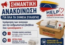 Δήμος Νέας Ιωνίας: Συγκέντρωση ειδών για τη Βενεζουέλα!