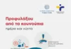 Ο Δήμος Παλλήνης εντείνει τις προληπτικές δράσεις για τον περιορισμό των κουνουπιών
