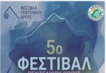 Ανακοινώθηκε το 5ο Φεστιβάλ Πεντελικού Όρους με ελεύθερη είσοδο