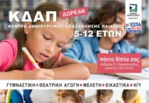 Δωρεάν Δημιουργική Απασχόληση για Παιδιά στα ΚΔΑΠ του Δήμου Περιστερίου