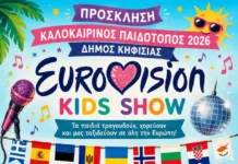 Γιορτή του Καλοκαιρινού Παιδότοπου 2026 στην Κηφισιά
