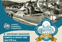 Ο Δήμος Ραφήνας – Πικερμίου τιμά την ιστορική μνήμη με εκδηλώσεις