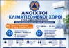 Ανοιχτοί κλιματιζόμενοι χώροι στον Δήμο Περιστερίου για την προστασία των πολιτών από τις υψηλές θερμοκρασίες Κλιματιζόμενοι χώροι στον Δήμο Περιστερίου
