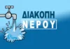 Έκτακτη Διακοπή Νερού στο Μαρκόπουλο λόγω Βλάβης