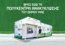 Δήμος Ελληνικού – Αργυρούπολης: Πρόγραμμα ανταποδοτικής ανακύκλωσης με χρηματικό αντίτιμο Πρόγραμμα ανακύκλωσης στον Δήμο Ελληνικού - Αργυρούπολης