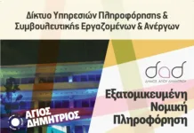 Δωρεάν νομικές συμβουλές από τον Δήμο Αγίου Δημητρίου Δημαρχείο Αγίου Δημητρίου