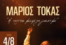 Μουσική βραδιά αφιερωμένη στον Μάριο Τόκα στη Ραφήνα