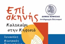 Πολιτιστικό Καλοκαίρι 2026: Εκδηλώσεις για μικρούς και μεγάλους στην Κηφισιά