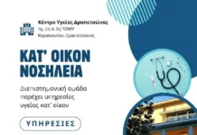 Πρόγραμμα κατ΄ οίκον νοσηλείας Κέντρου Υγείας Δραπετσώνας