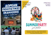 Παιδικές εκδηλώσεις στον Δήμο Λυκόβρυσης – Πεύκης από 28 έως 31 Ιουλίου