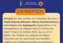 Λειτουργία κλιματιζόμενης αίθουσας στο Δημοτικό Γυμναστήριο Γαλατσίου λόγω καύσωνα Κλιματιζόμενη αίθουσα στο Δημοτικό Γυμναστήριο Γαλατσίου