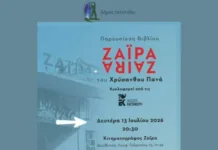 Παρουσίαση του νέου βιβλίου του Χρύσανθου Πανά στο Γαλάτσι Παρουσίαση βιβλίου ΖΑΪΡΑ στο Γαλάτσι