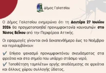 Προγραμματισμένη προνυμφοκτονία κουνουπιών στο Άλσος Βεΐκου από την Περιφέρεια Αττικής Προγραμματισμένη προνυμφοκτονία κουνουπιών στο Άλσος Βεΐκου
