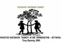 Σύλλογος Κατοίκων Τσακού: Ζητά άμεση συζήτηση στο Δ.Σ για την ασφάλεια του λόφου