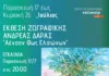 Έκθεση Ζωγραφικής του Ανδρέα Δάρα στο Πολιτιστικό Κέντρο Μαρκοπούλου Αφίσα της έκθεσης ζωγραφικής Ανδρέα Δάρα στο Μαρκόπουλο