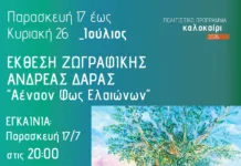 Έκθεση Ζωγραφικής του Ανδρέα Δάρα στο Πολιτιστικό Κέντρο Μαρκοπούλου Αφίσα της έκθεσης ζωγραφικής Ανδρέα Δάρα στο Μαρκόπουλο