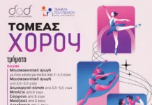 Νέα εκπαιδευτική χρονιά στον Τομέα Χορού και το Δημοτικό Ωδείο Αγίου Δημητρίου