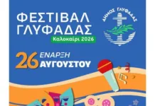 Το Καλοκαίρι στη Γλυφάδα δεν τελειώνει τον Αύγουστο